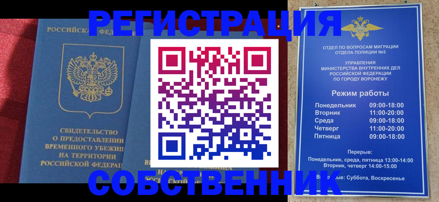 регистрация в Нововоронеже
